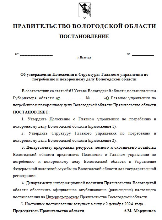 В Вологодской области появится главное управление по погребению и похоронному делу 