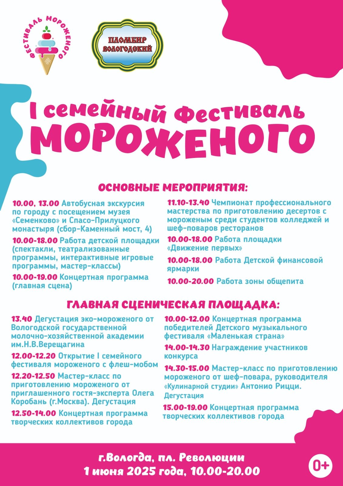 Стала известна развлекательная программа первого Фестиваля мороженого в Вологде