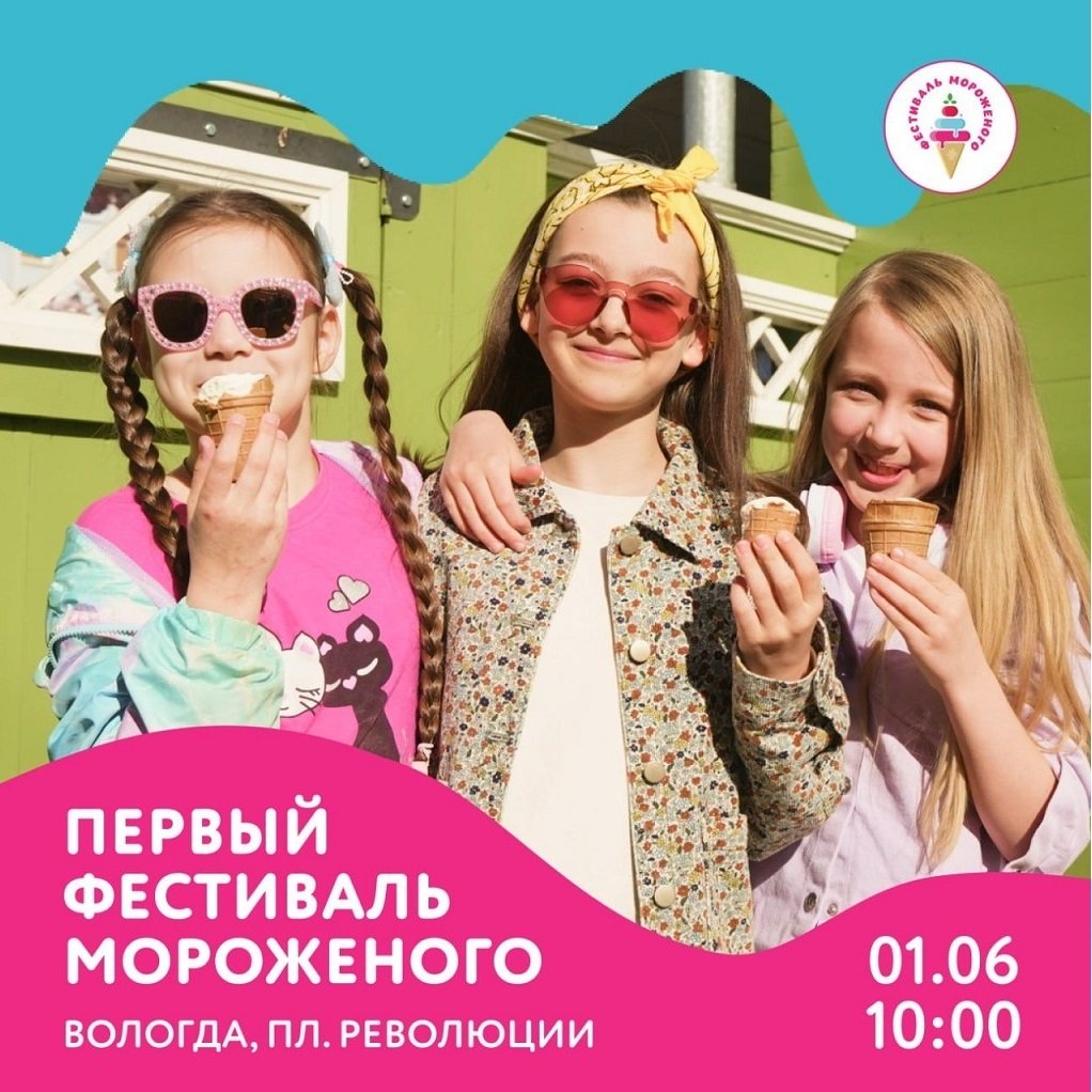 В Вологде пройдёт фестиваль мороженого 