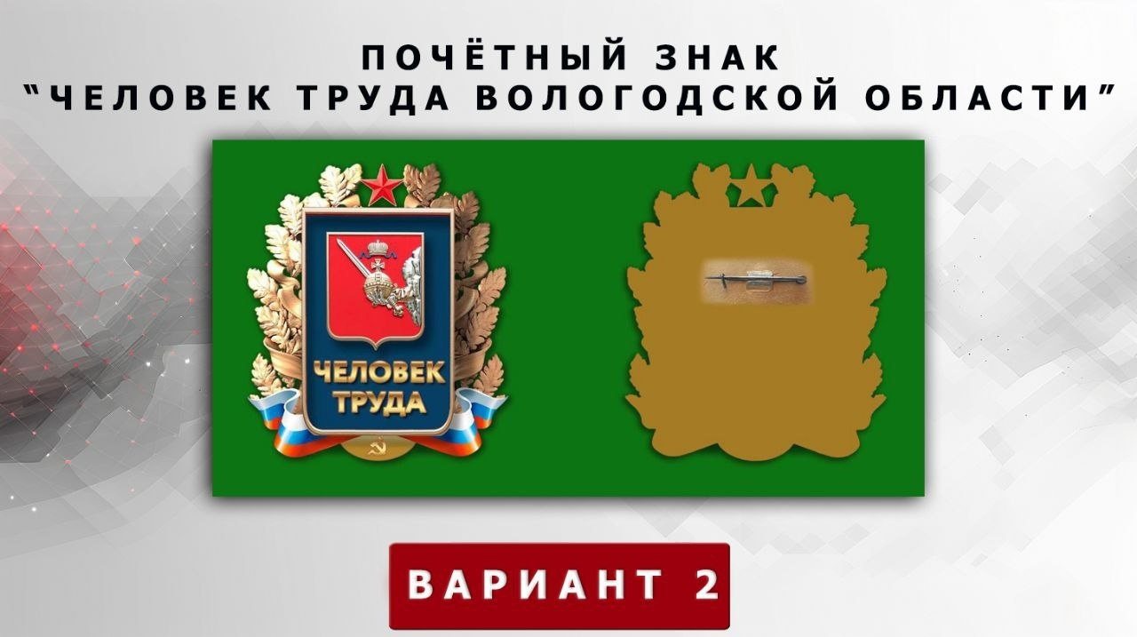 Определён внешний вид почётного знака «Человек труда Вологодской области»