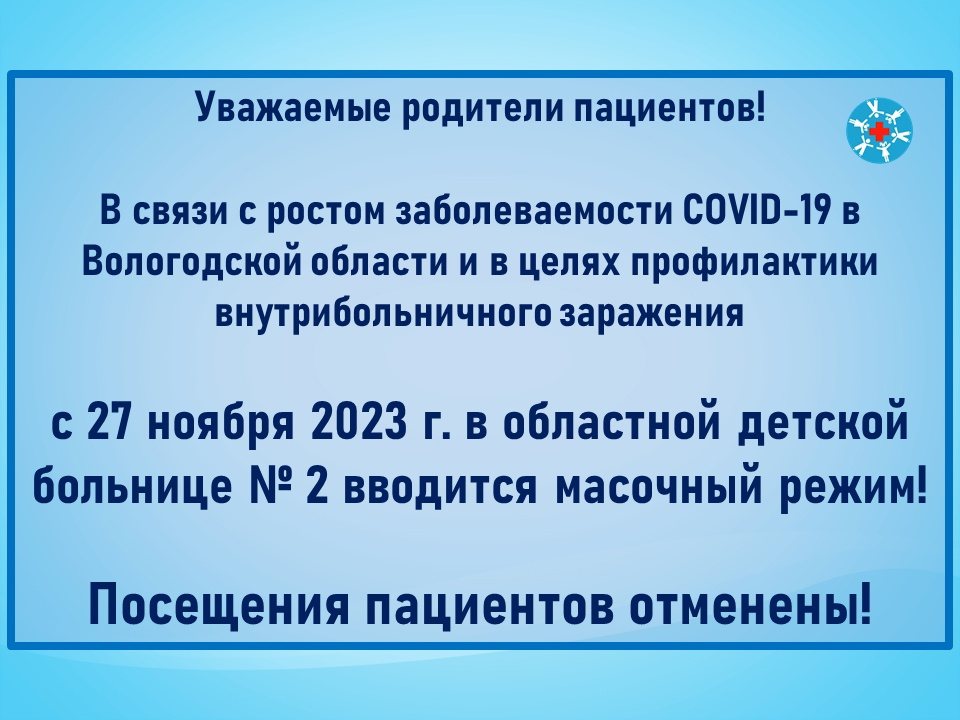 В одной из вологодских больниц вновь введён масочный режим и отменены посещения пациентов