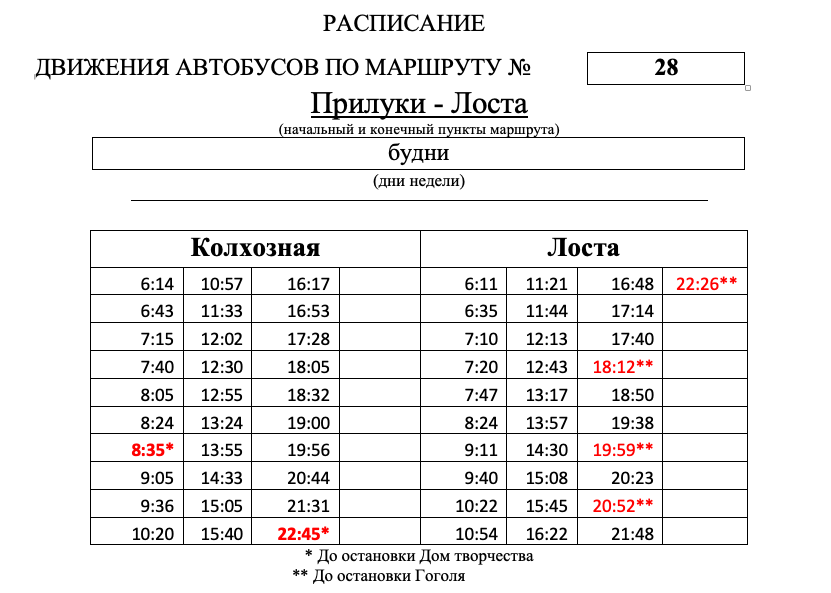 Расписание автобуса 1 искитим. Изменение расписания автобусов. Расписание автобусов 28 Вологда с Лосты. Изменения в расписании. Расписание автобусов Ярославль Вологда.