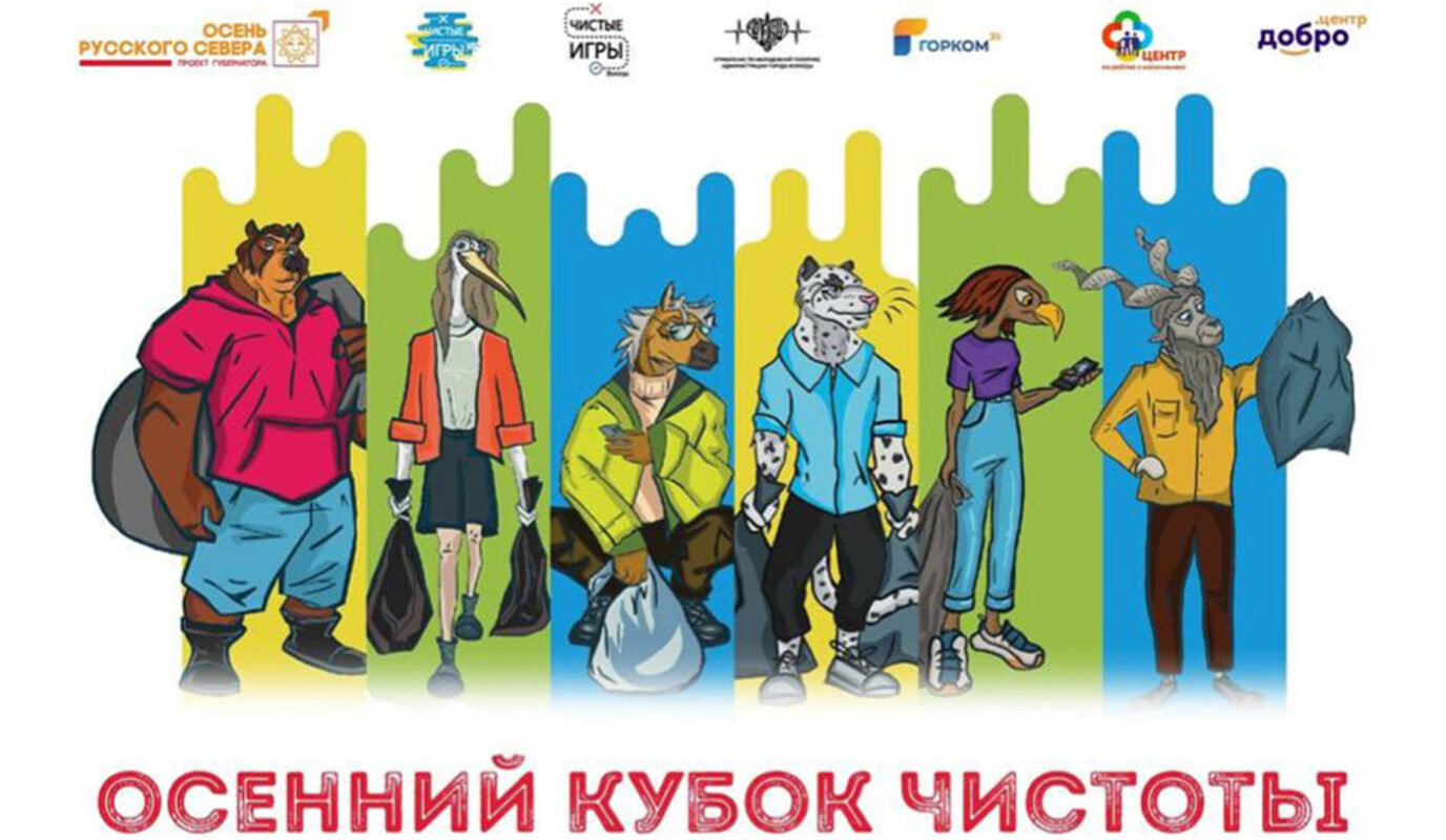 Любой житель Вологды может выиграть «Осенний кубок чистоты»