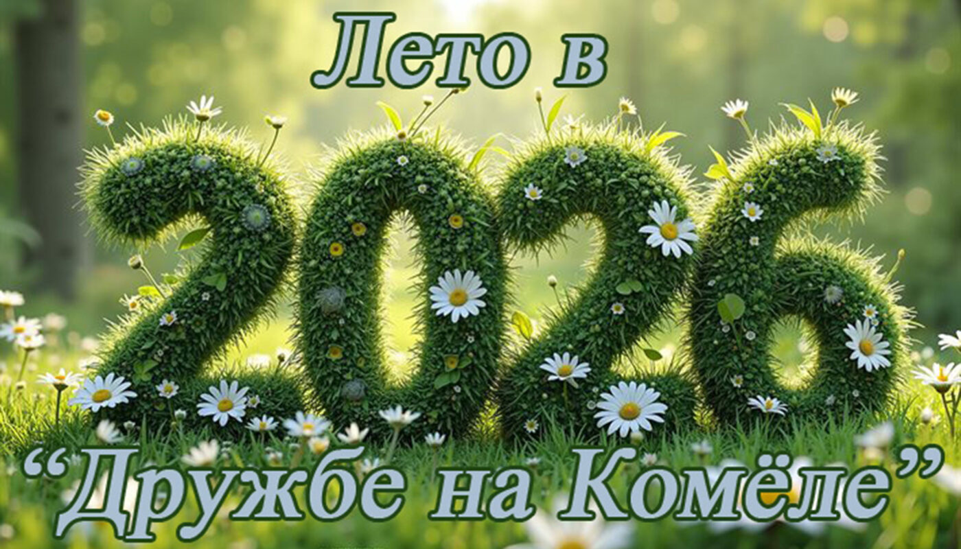 Знаменитый детский лагерь «Дружба» открывает смены впервые за 20 лет