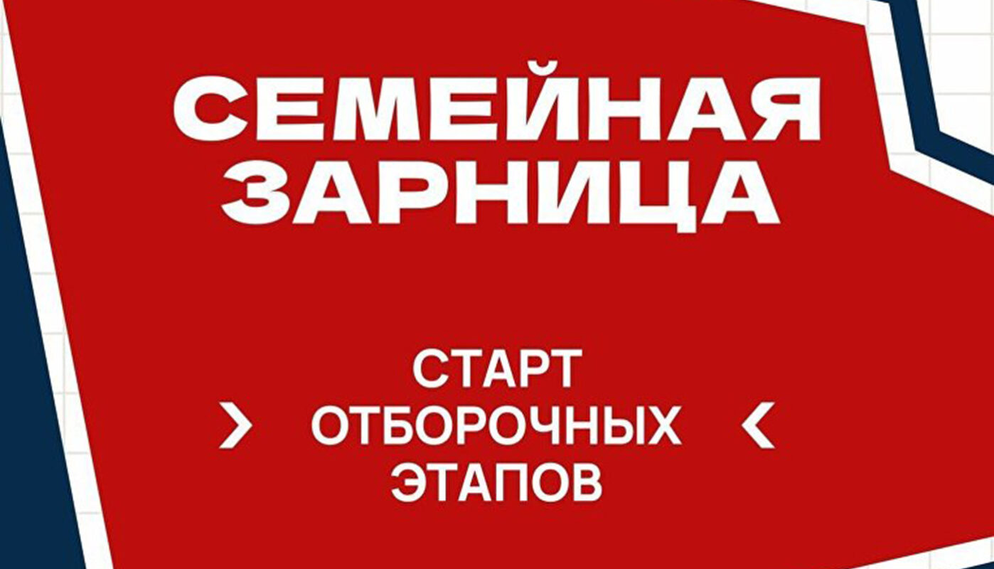Вологжан приглашают принять участие в «семейной зарнице»