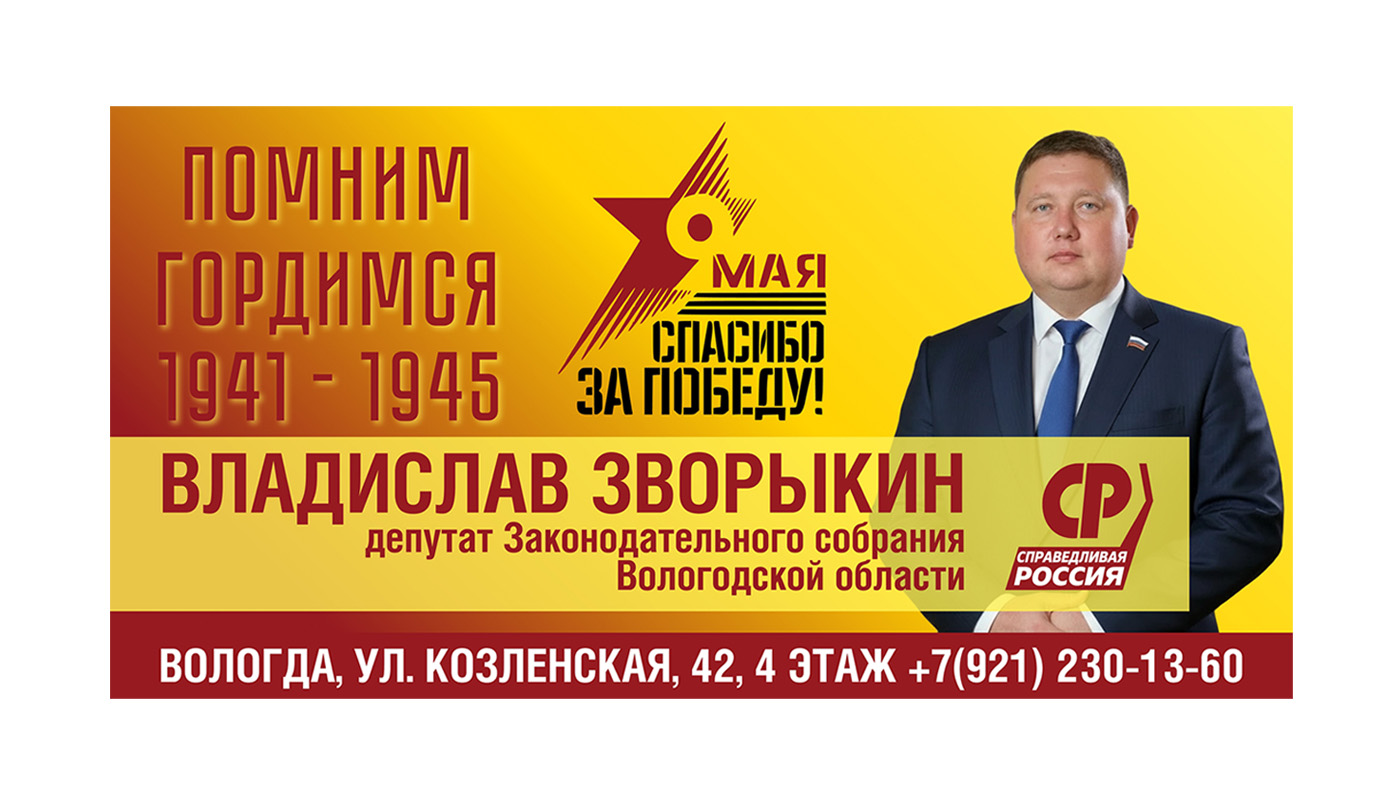 Депутат Законодательного Собрания Вологодской области, Председатель регионального отделения Партии СПРАВЕДЛИВАЯ РОССИЯ в Вологодской области Владислав Зворыкин поздравил вологжан с самым главным праздником страны — с Днем Победы.