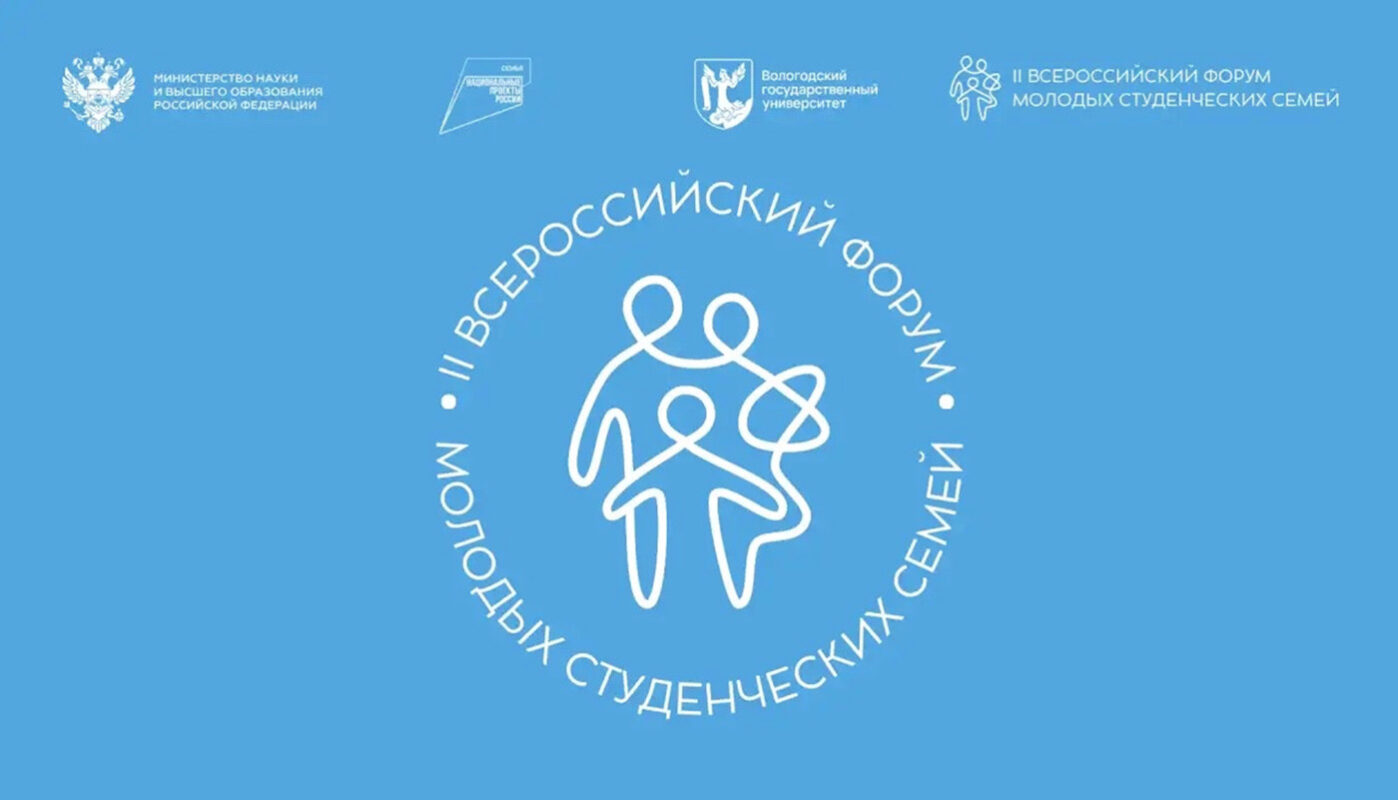 В Вологде пройдёт Всероссийский форум студенческих семей