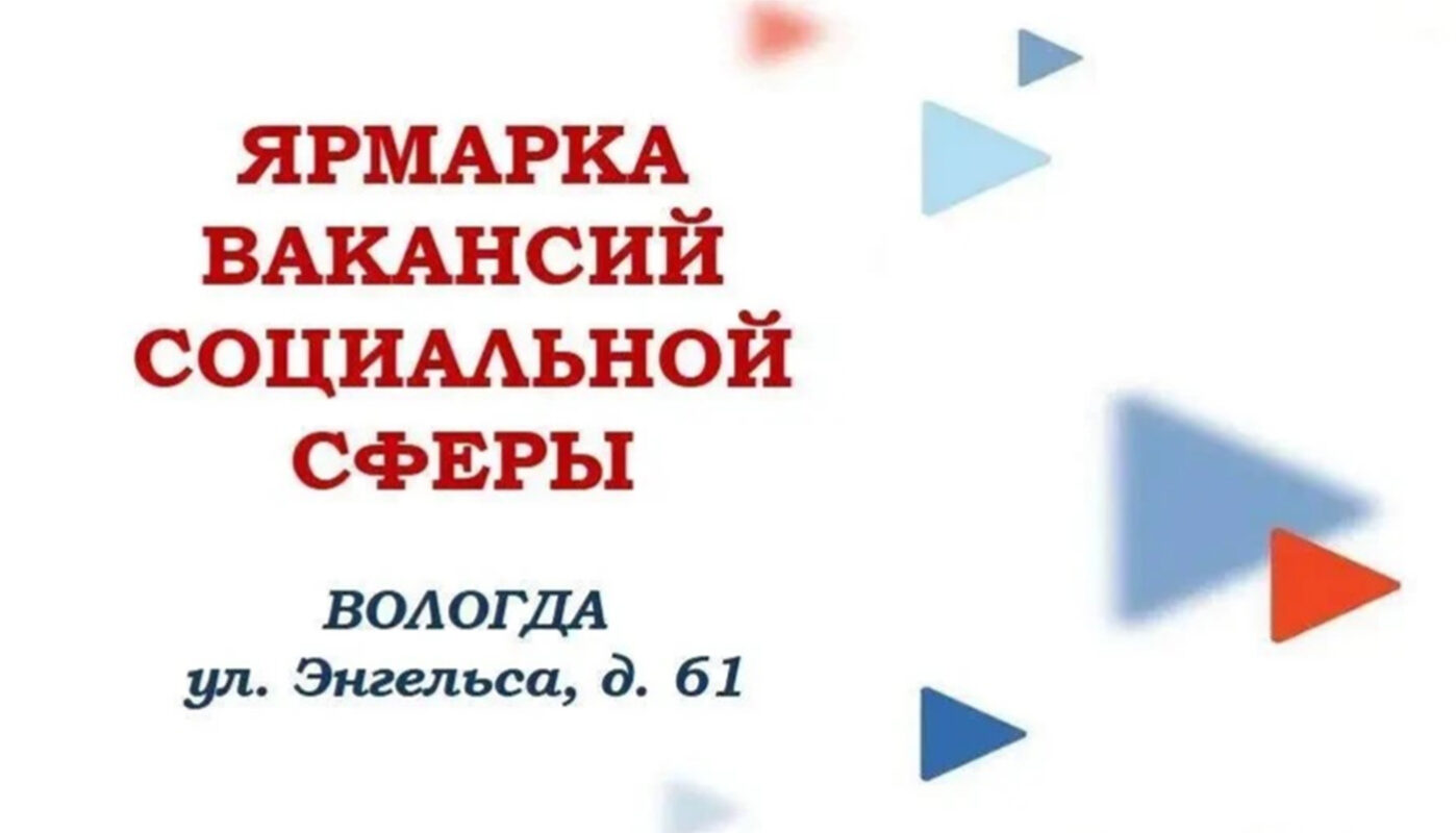 В Вологде состоится ярмарка трудовых вакансий в соцсфере