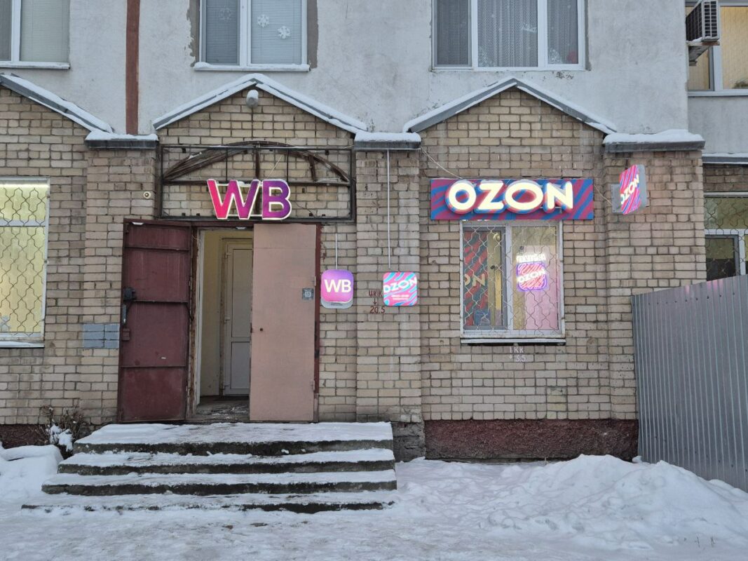 Ozon и Wildberries с 1 июня ужесточают правила оплаты и возврата товара