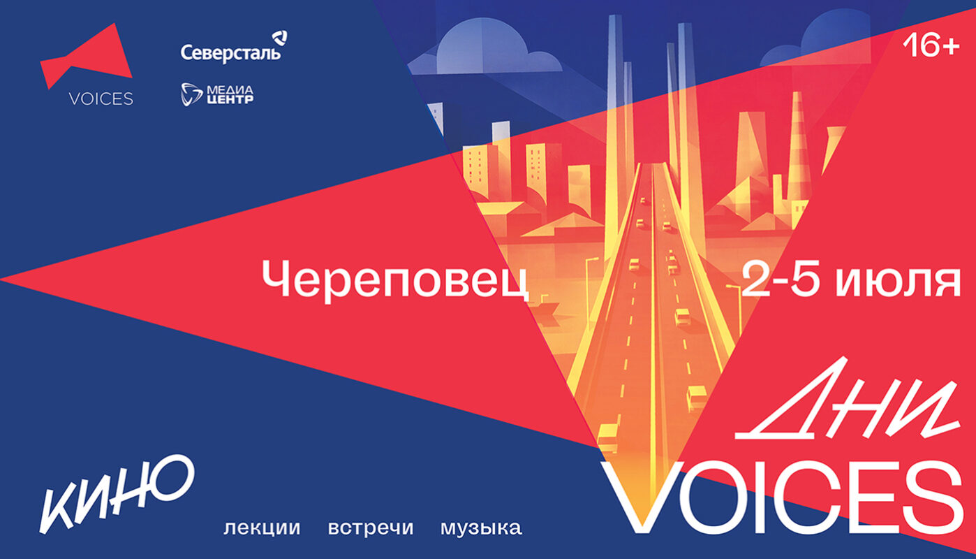 Кинофестиваль «Voices» будет проходить в Череповце