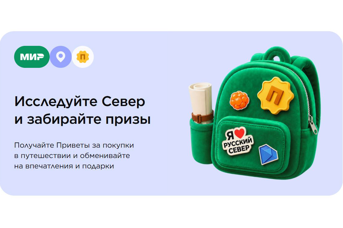 Держатели карты «Мир» смогут получать призы за путешествия по Вологодчине