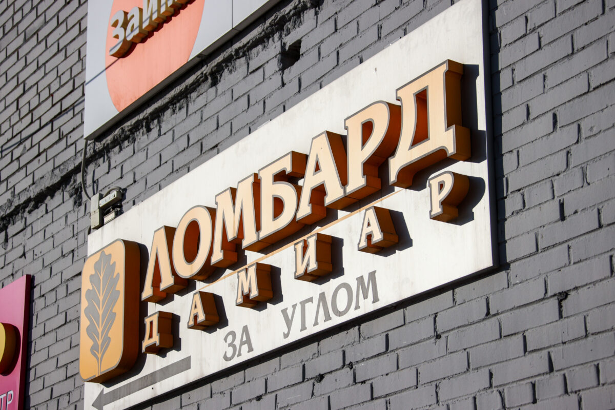 вывеска ломбарда