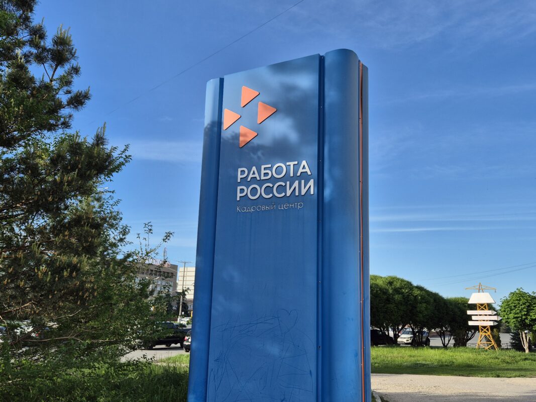 вывеска "Работа России"