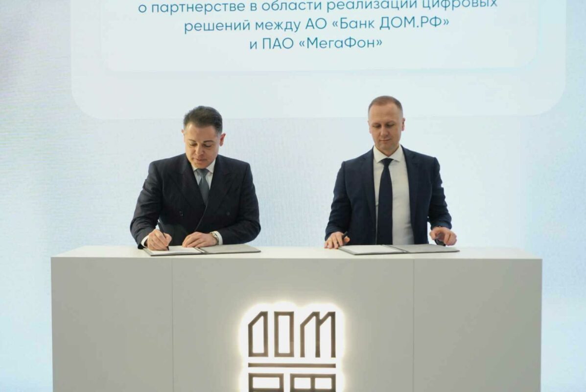 МегаФон и банк ДОМ.РФ договорились о цифровом взаимодействии