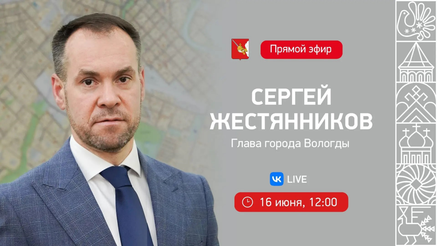 16 июня состоится прямой эфир главы Вологды Сергея Жестянникова