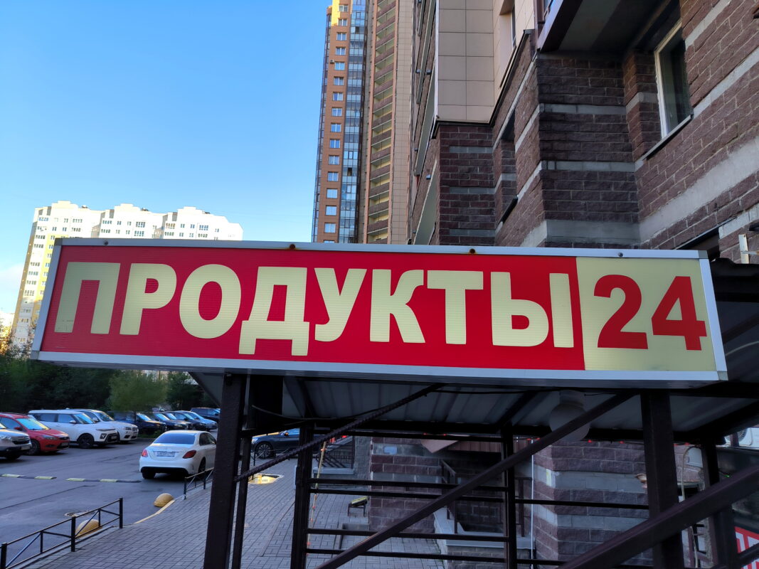вывеска "Прдукты"