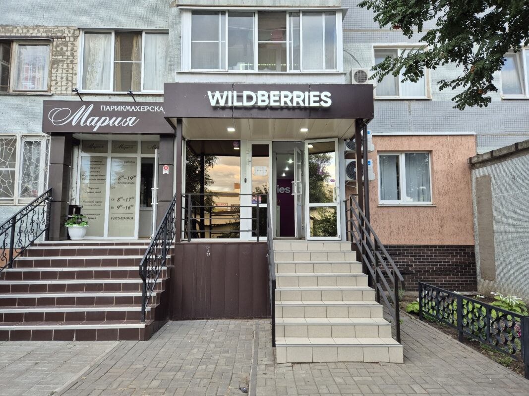 ПВЗ Wildberries