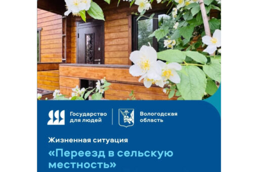 Вологодский навигатор «Переезд в сельскую местность» стал доступен на федеральных Госуслугах