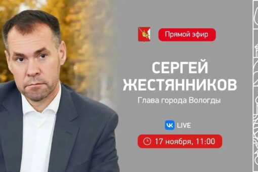 Глава Вологды проведёт ещё один прямой эфир