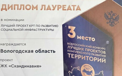 На Вологодчине реализуют лучшие в стране проекты комплексного развития территорий