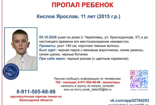 В Череповце ищут 11-летнего мальчика