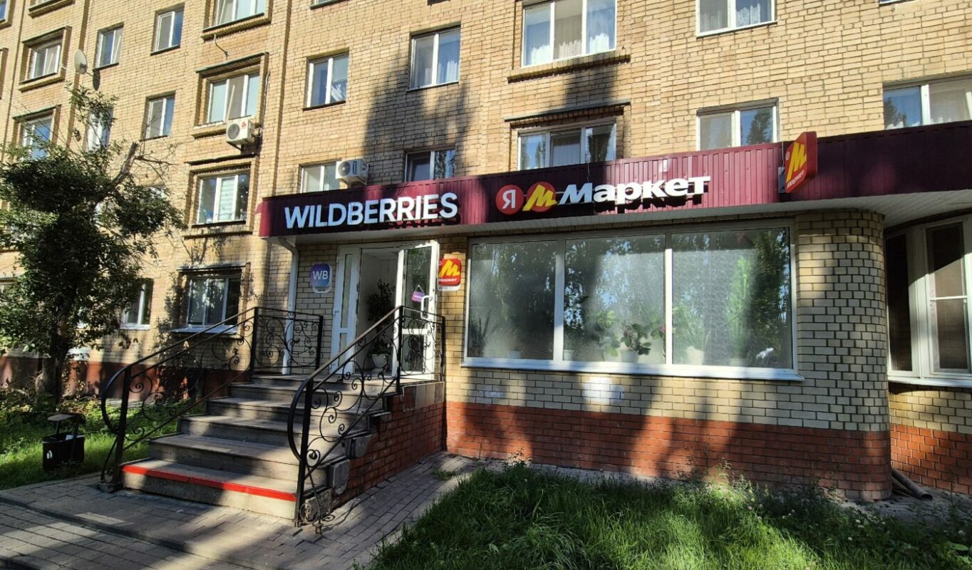 ПВЗ Wildberries и Я Маркет